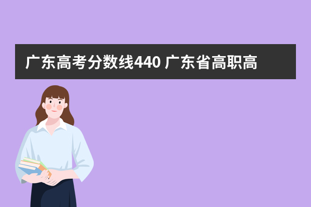 广东高考分数线440 广东省高职高考分数线